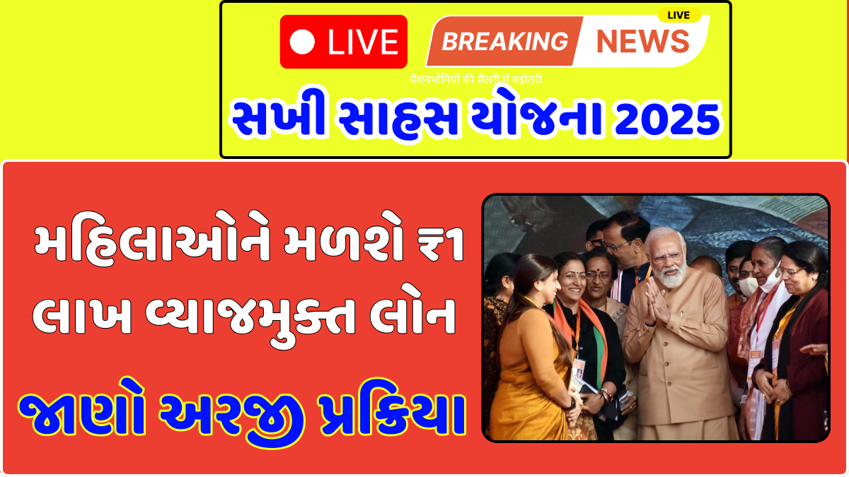 Sakhi Sahas Yojana 2025