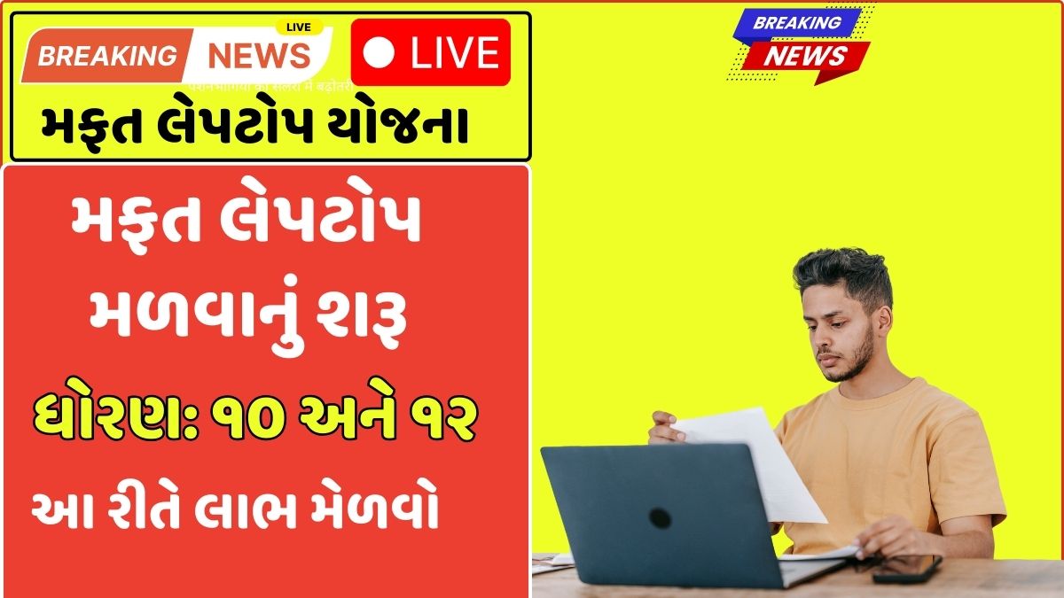 PM Free Laptop Yojana 2025