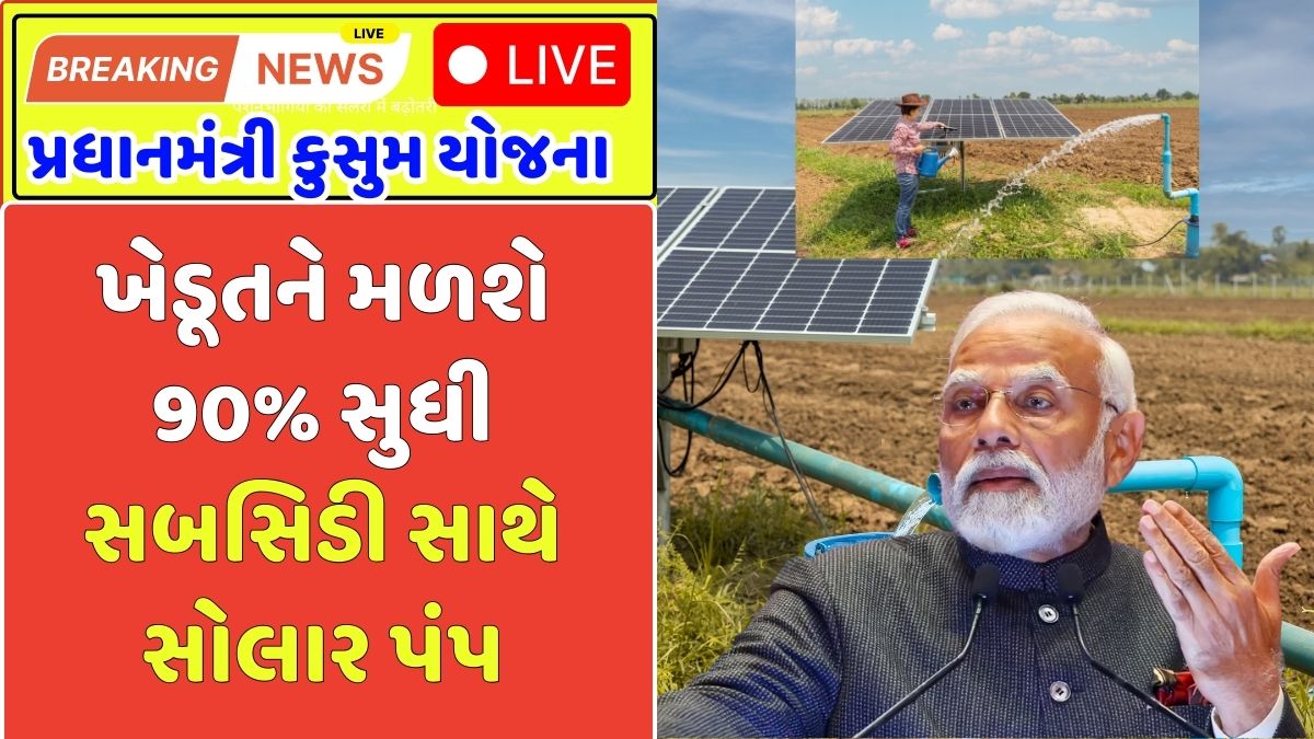 PM Kusum Yojana 2025