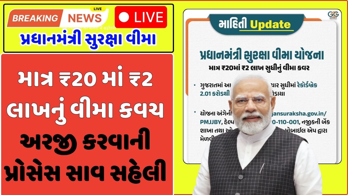 pmsby yojana gujarati
