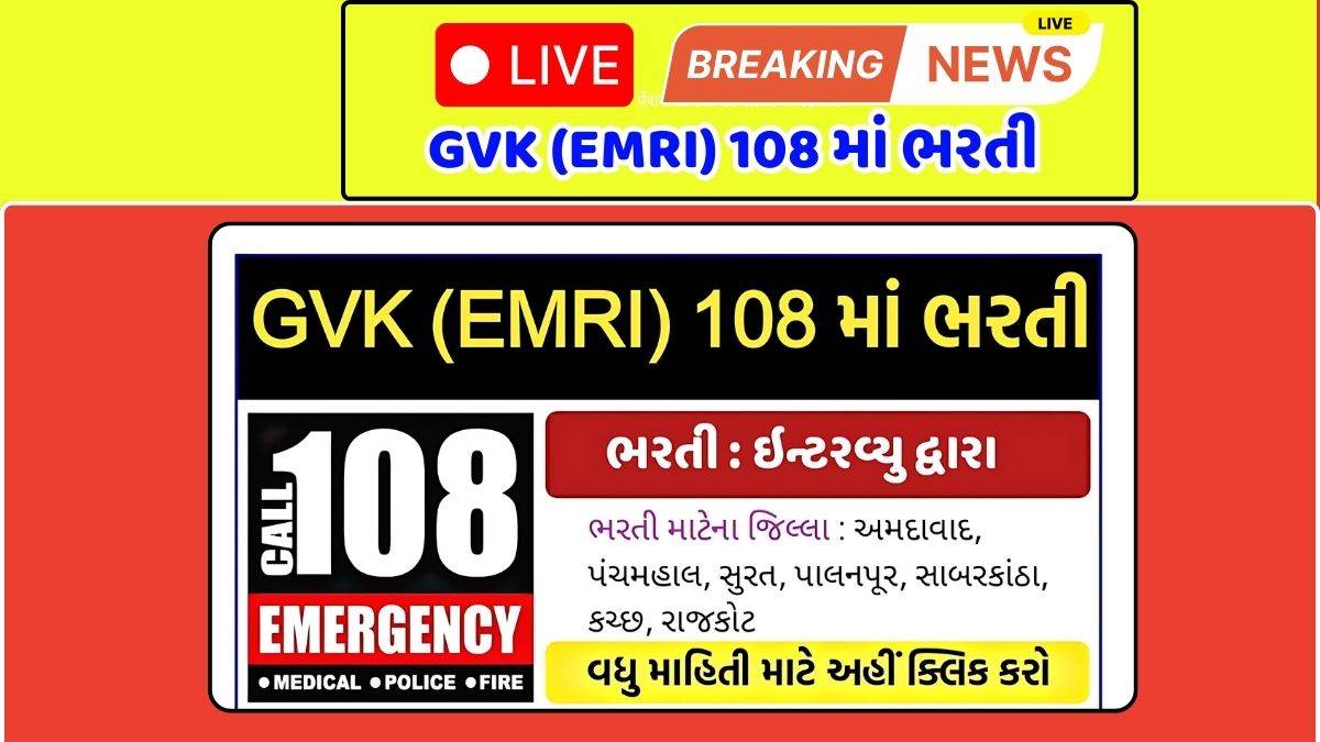 Gujarat GVK EMRI 108 Recruitment 2025
