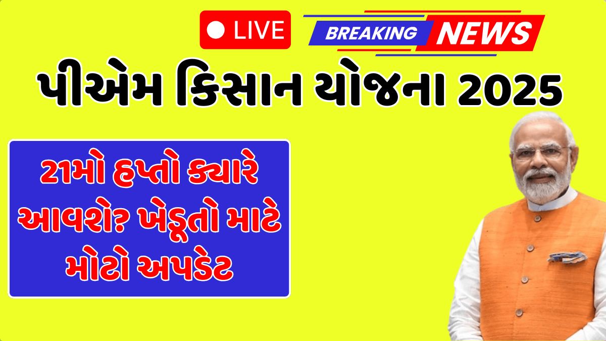 PM Kisan 21st Installment Date Time