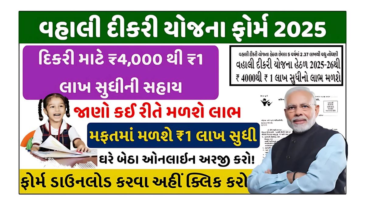 વ્હાલી દીકરી યોજના 2025
