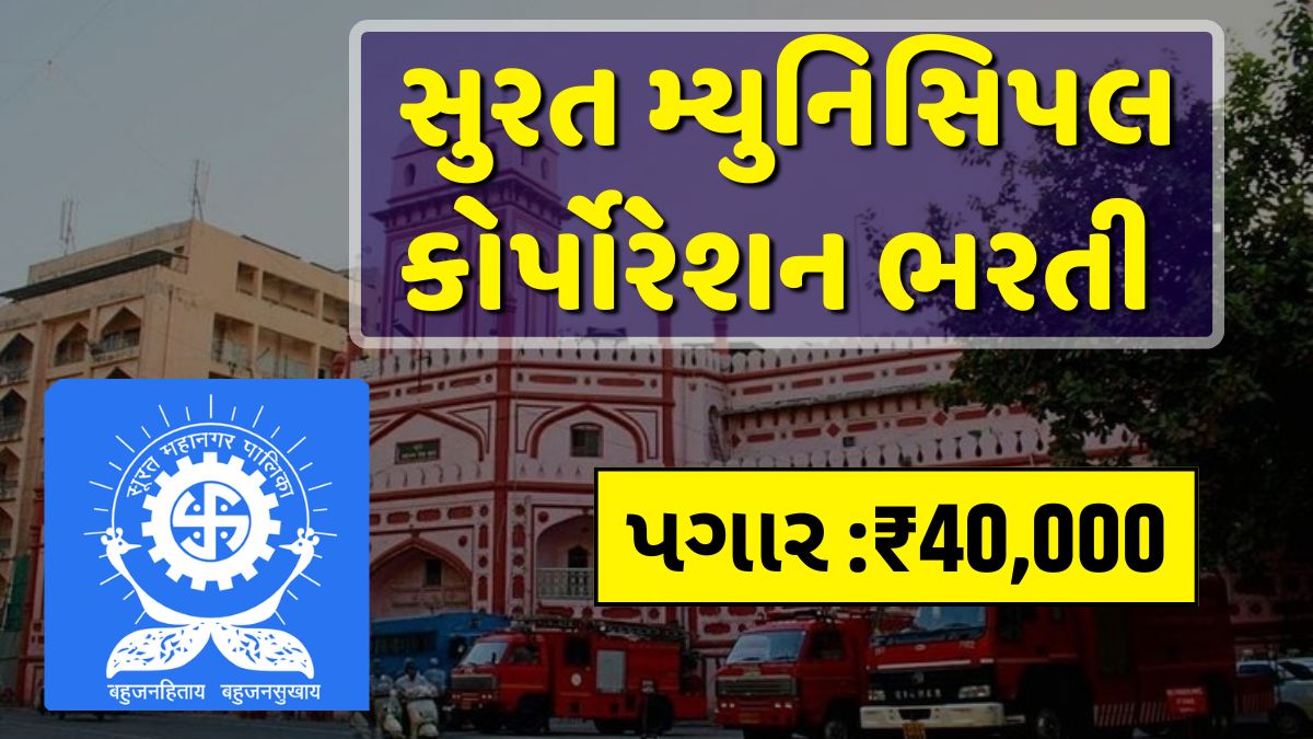 Surat Municipal Corporation Recruitment 2025