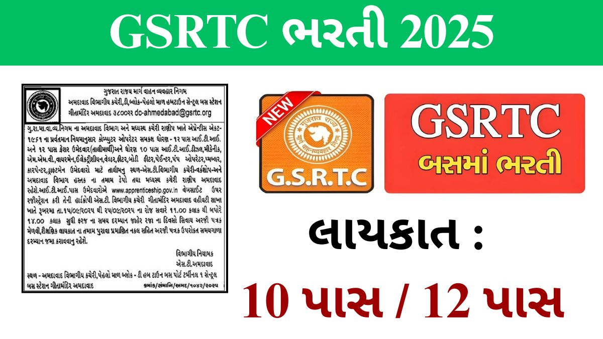 GSRTC Ahmedabad Recruitment 2025