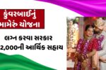 Kuvarbai Nu Mameru Yojana