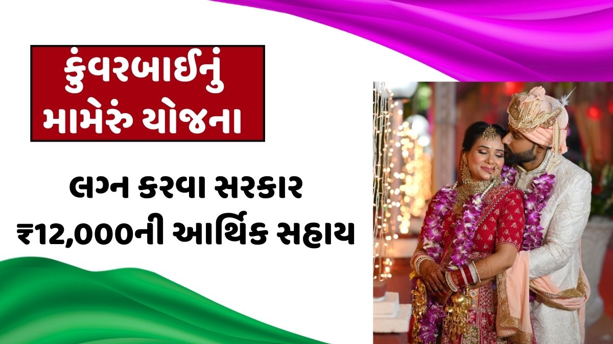 Kuvarbai Nu Mameru Yojana